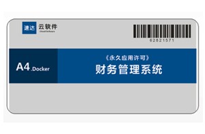 速達(dá) A4.Docker PRO 財(cái)務(wù)管理系統(tǒng)