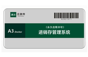 速達(dá) A3.Docker PRO 進(jìn)銷存管理系統(tǒng)